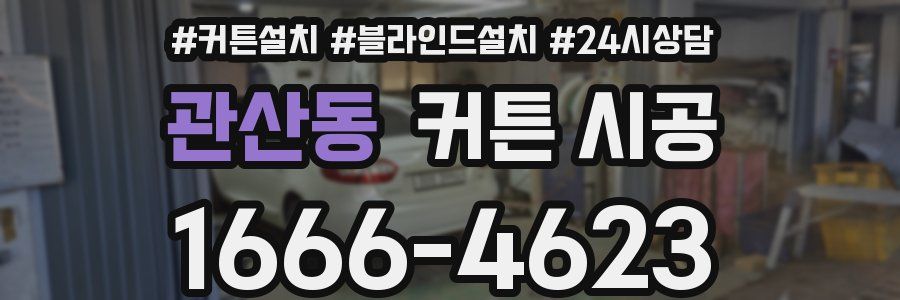 관산동 커튼 시공