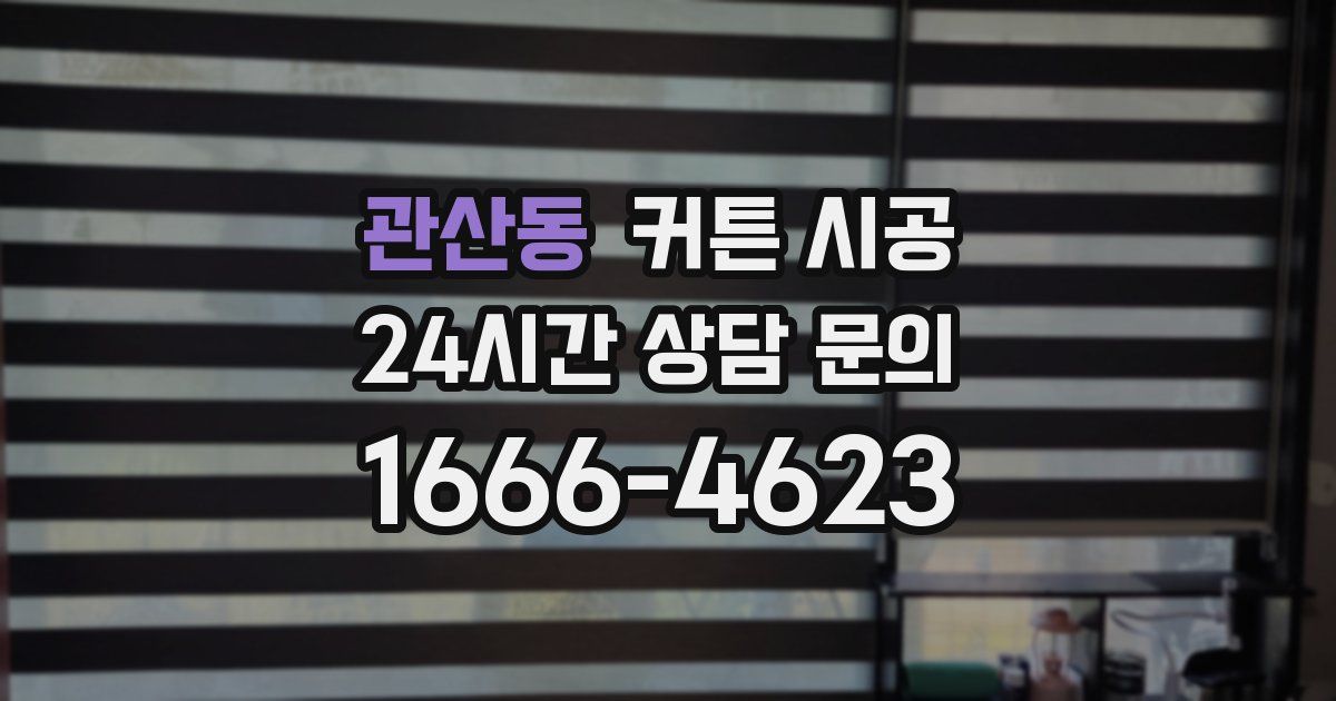 관산동 커튼 시공