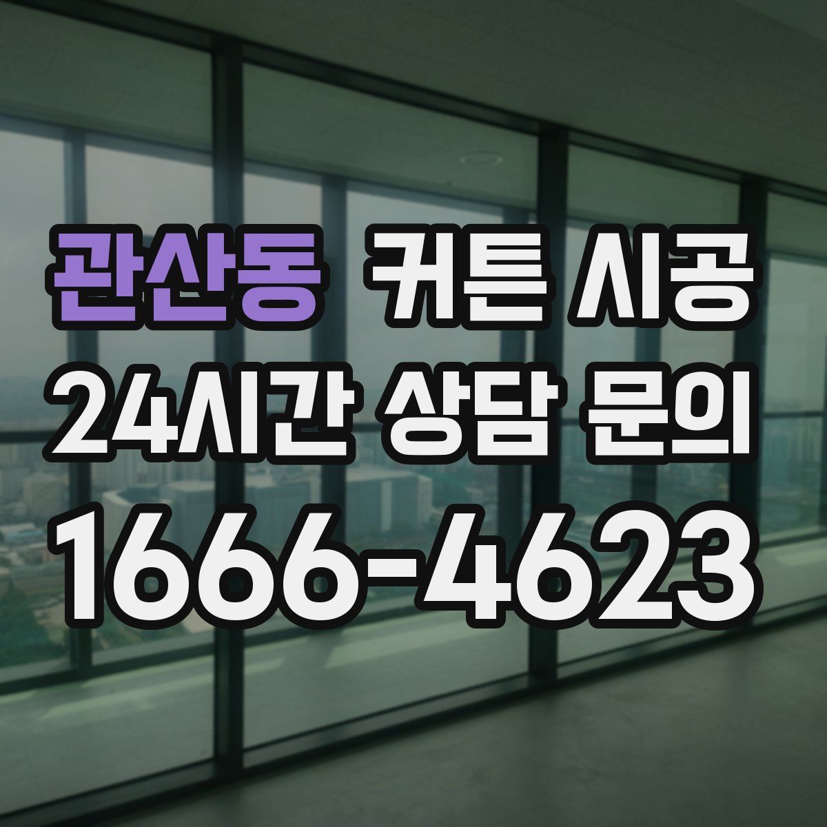 관산동 커튼 시공