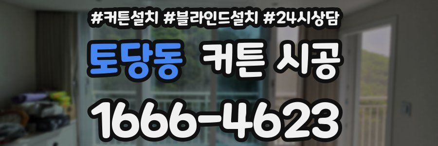 토당동 커튼 시공