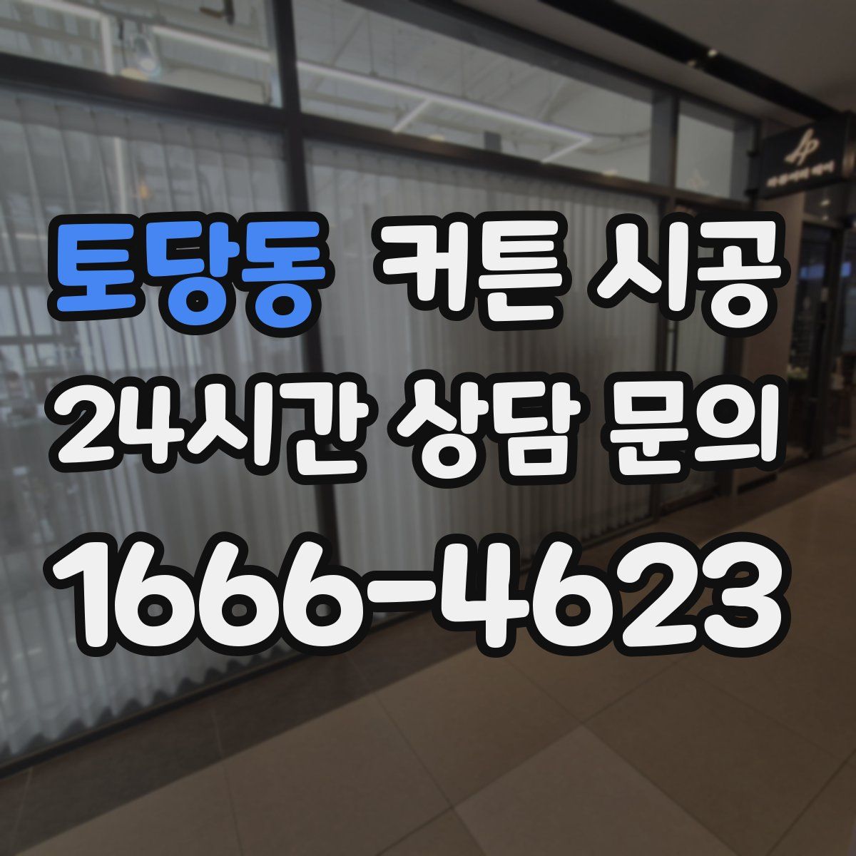토당동 커튼 시공