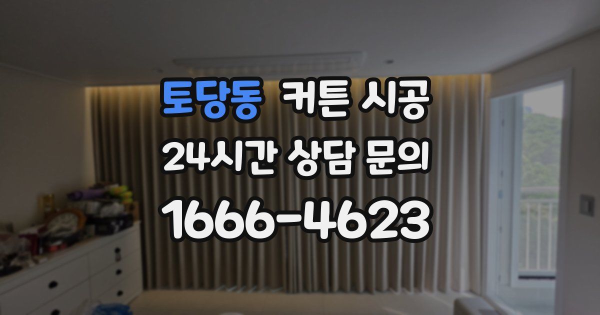 토당동 커튼 시공