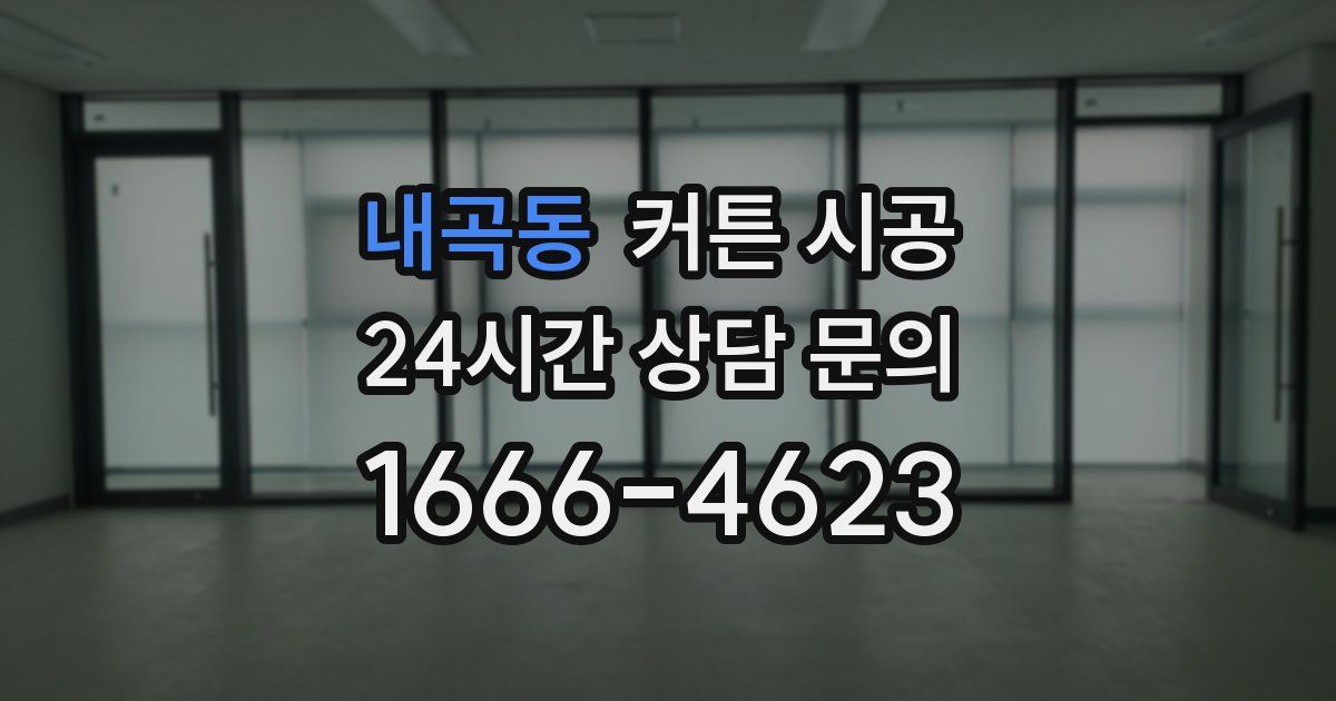 내곡동 커튼 시공