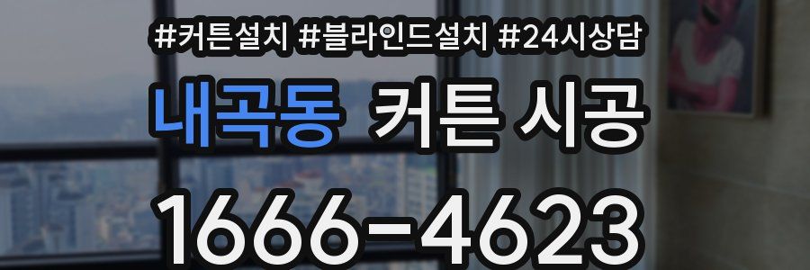 내곡동 커튼 시공