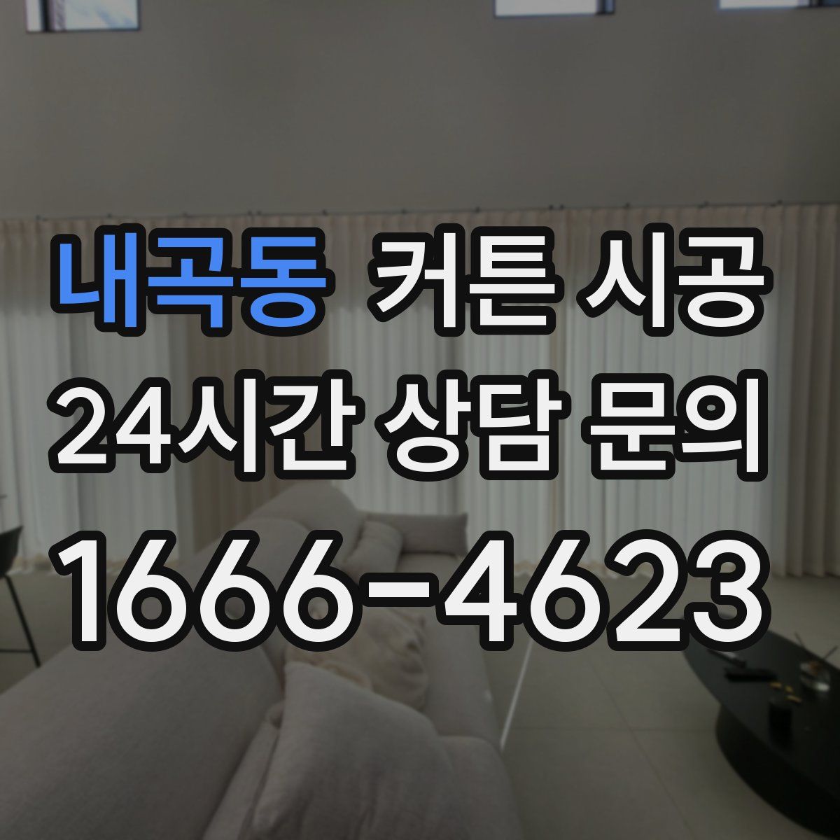 내곡동 커튼 시공
