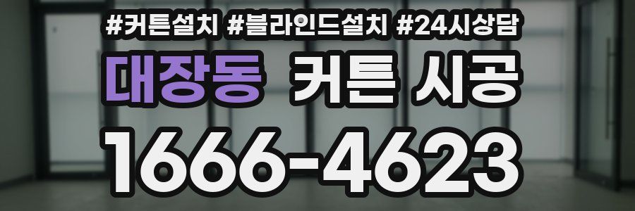 대장동 커튼 시공