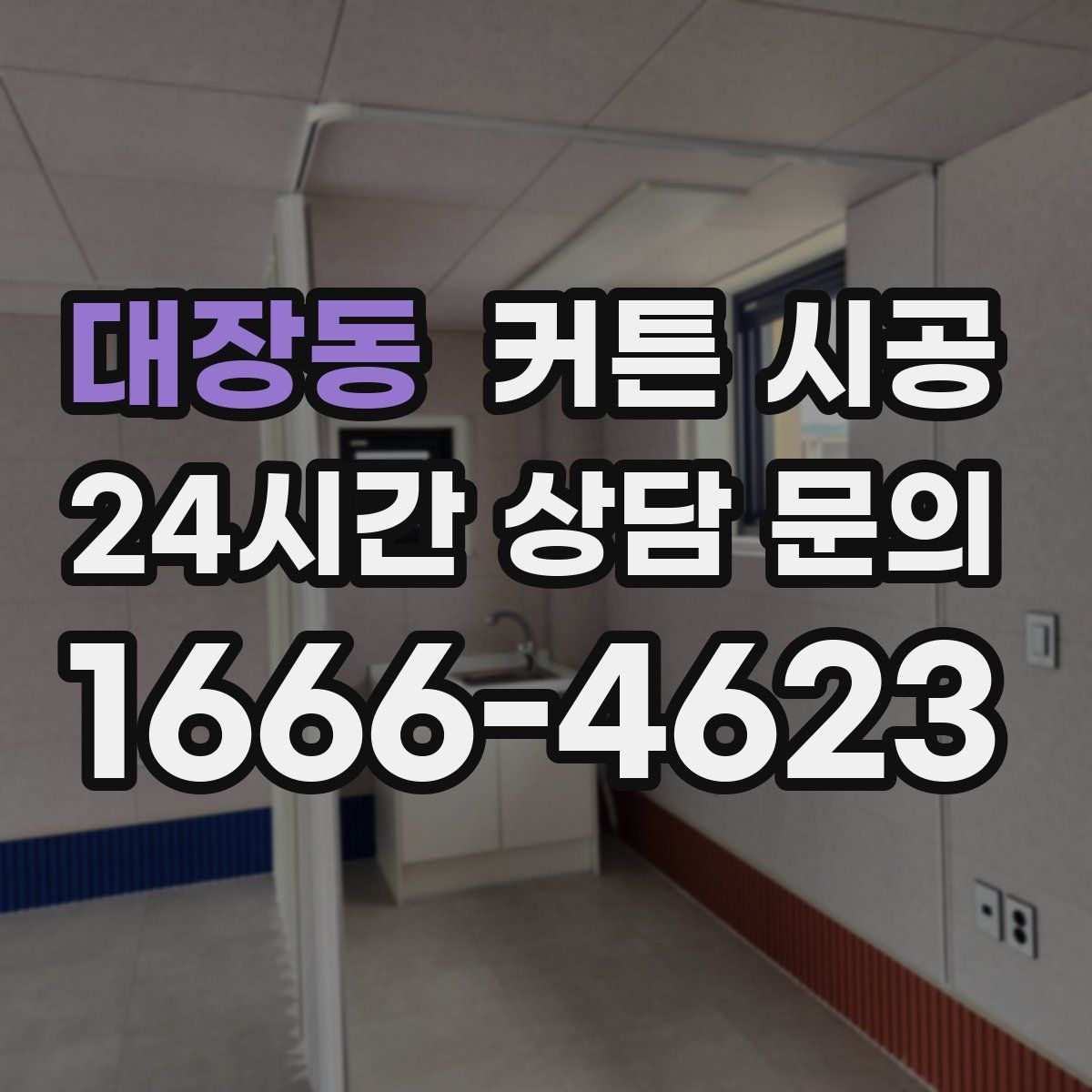 대장동 커튼 시공