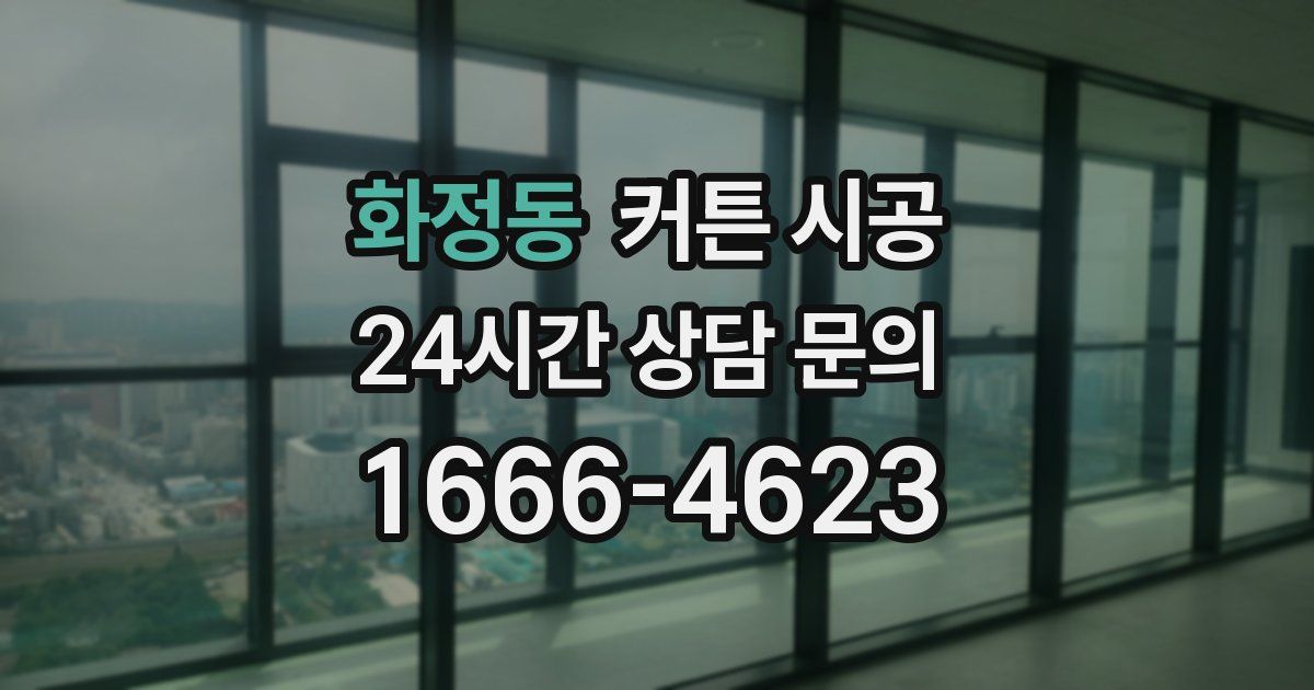 화정동 커튼 시공