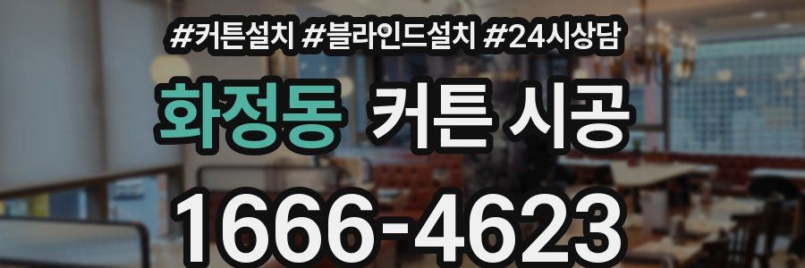 화정동 커튼 시공