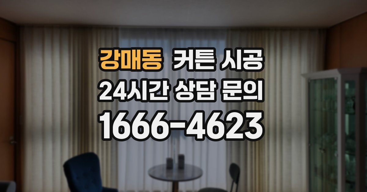 강매동 커튼 시공