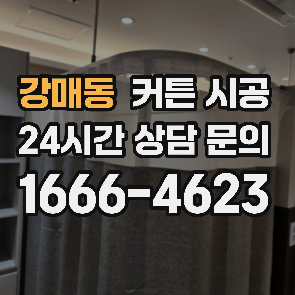 강매동 커튼 시공