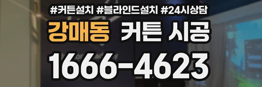 강매동 커튼 시공