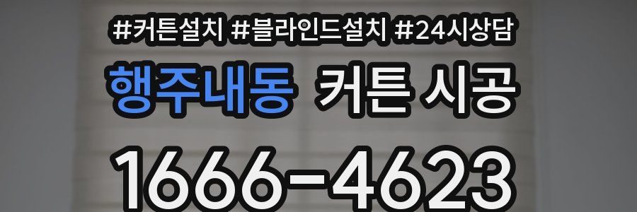 행주내동 커튼 시공