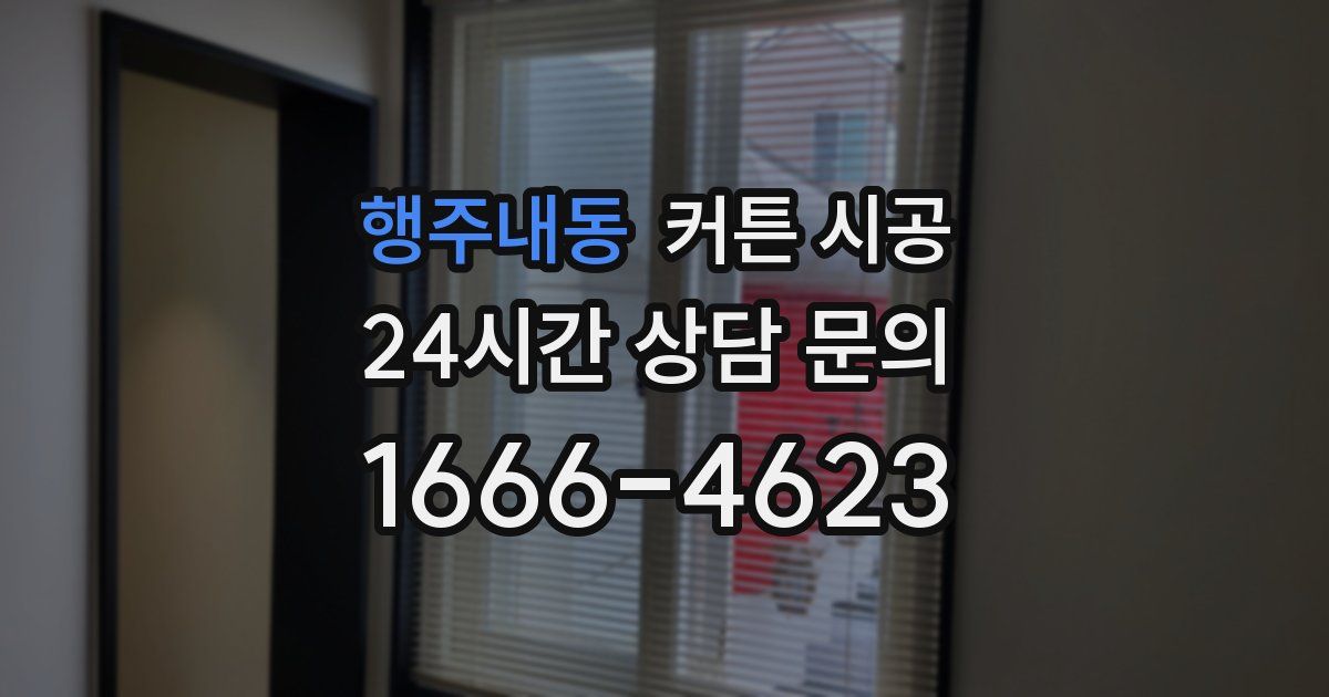 행주내동 커튼 시공