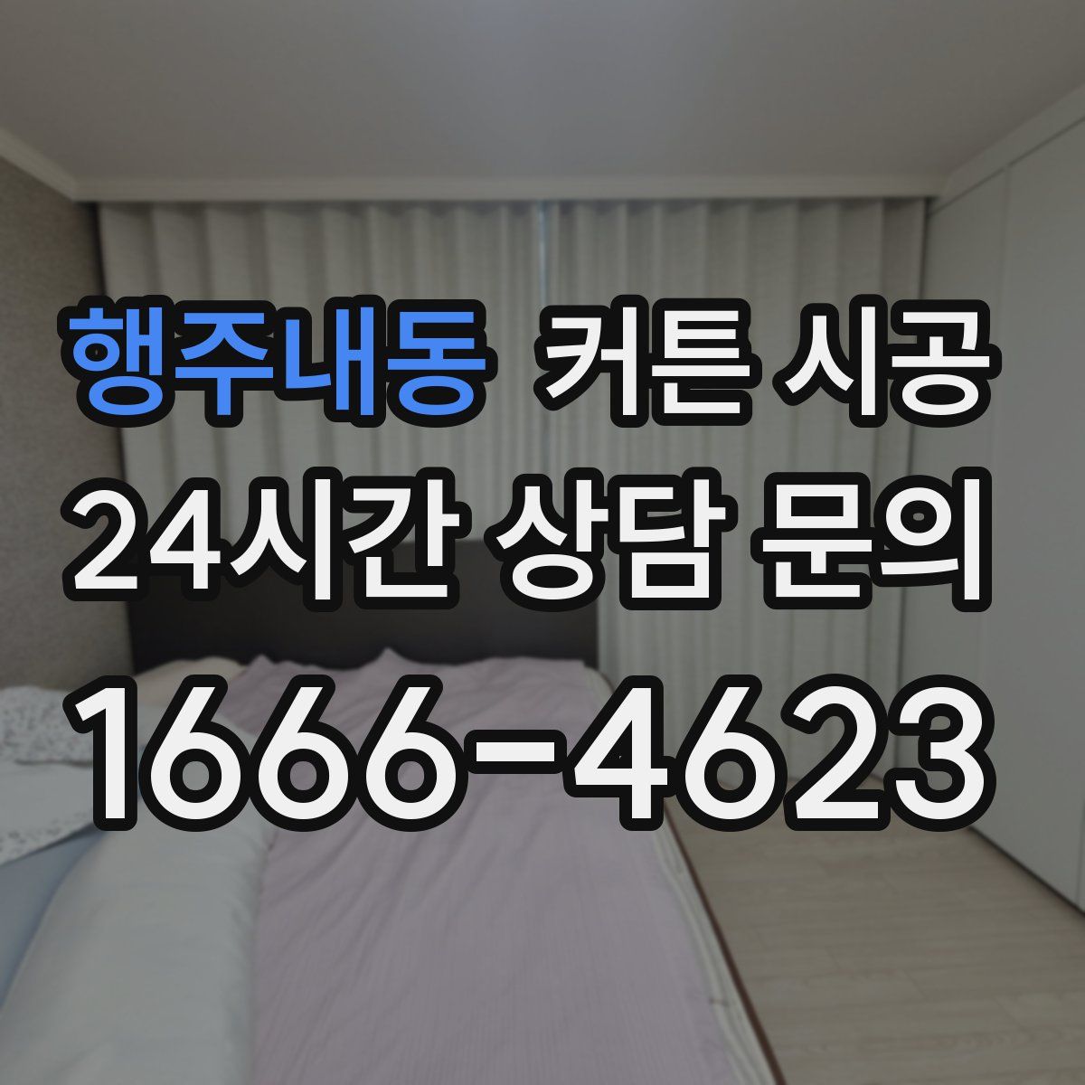 행주내동 커튼 시공
