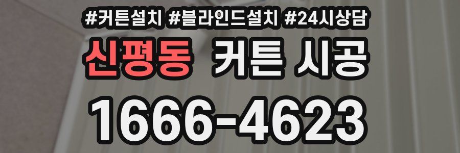 신평동 커튼 시공