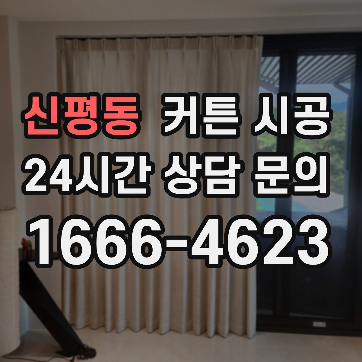신평동 커튼 시공