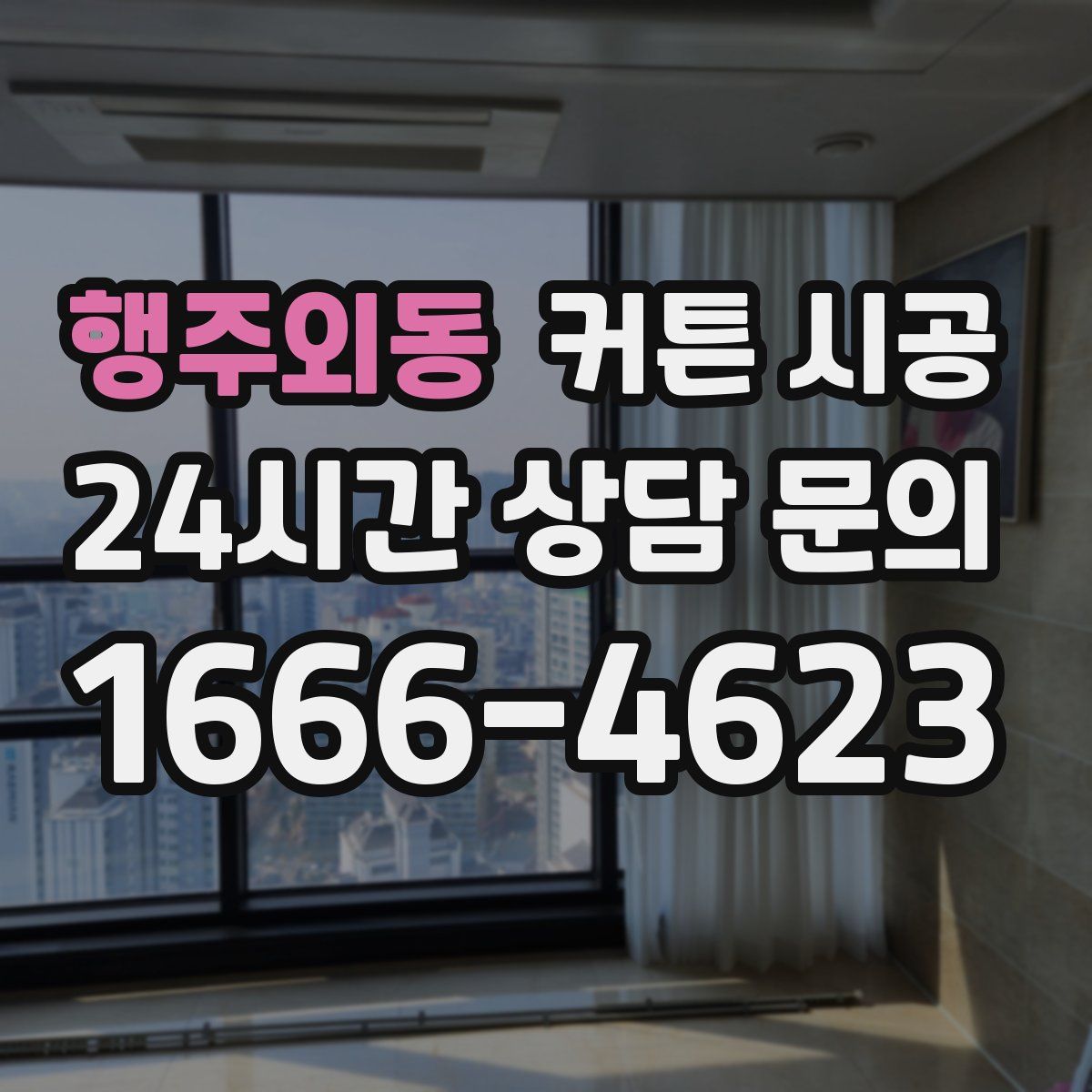 행주외동 커튼 시공