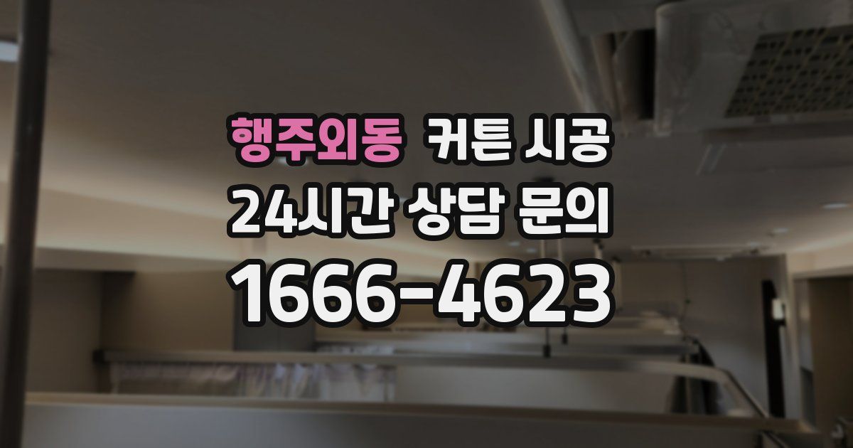 행주외동 커튼 시공