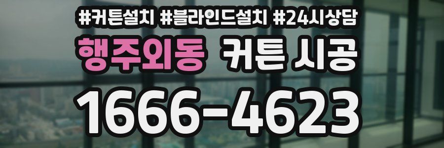 행주외동 커튼 시공