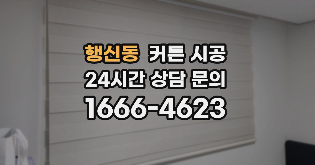 행신동 커튼 시공