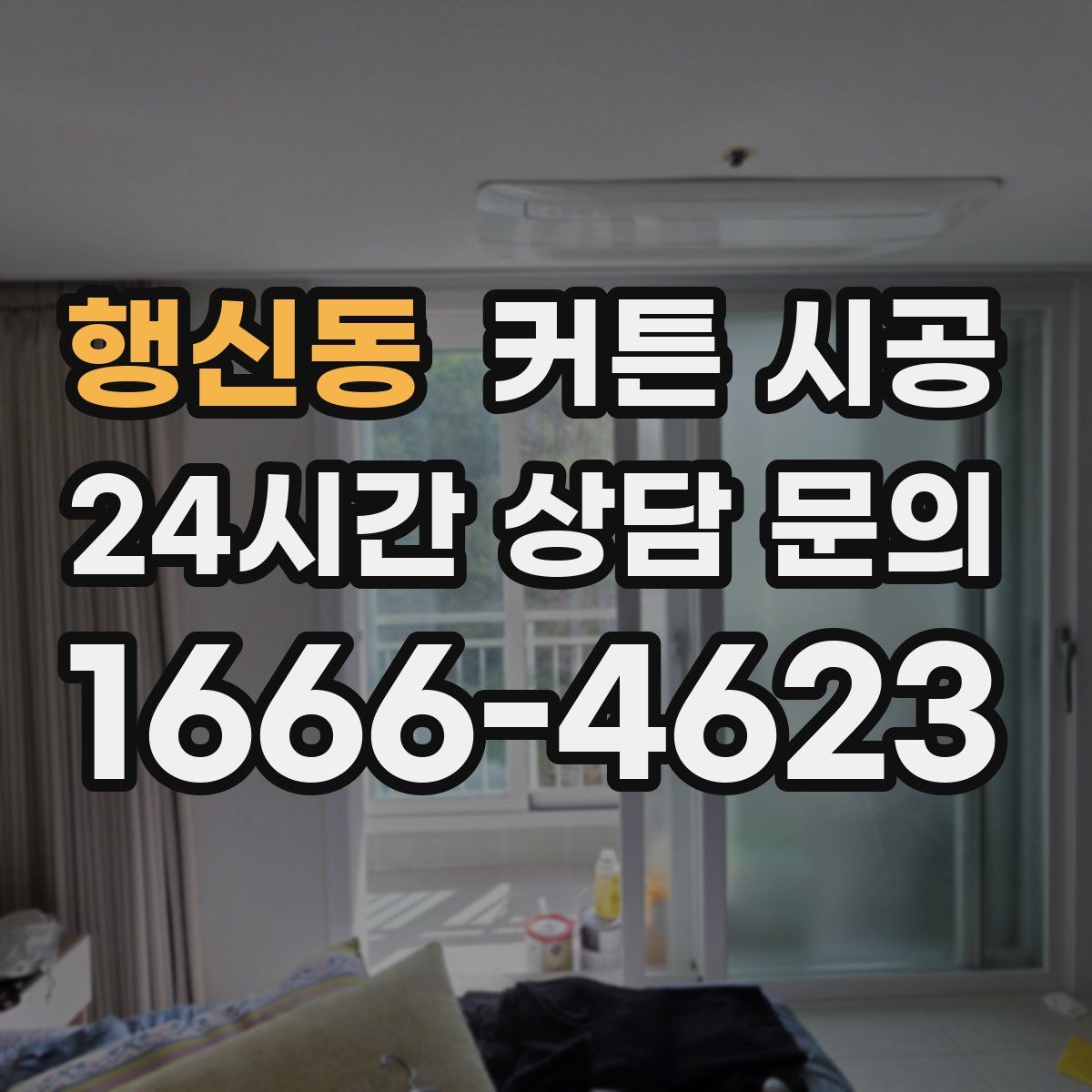 행신동 커튼 시공