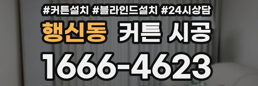 행신동 커튼 시공