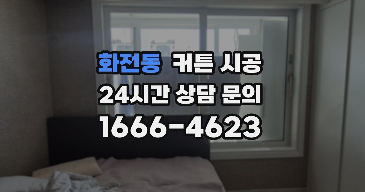 화전동 커튼 시공