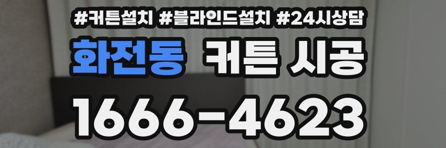 화전동 커튼 시공