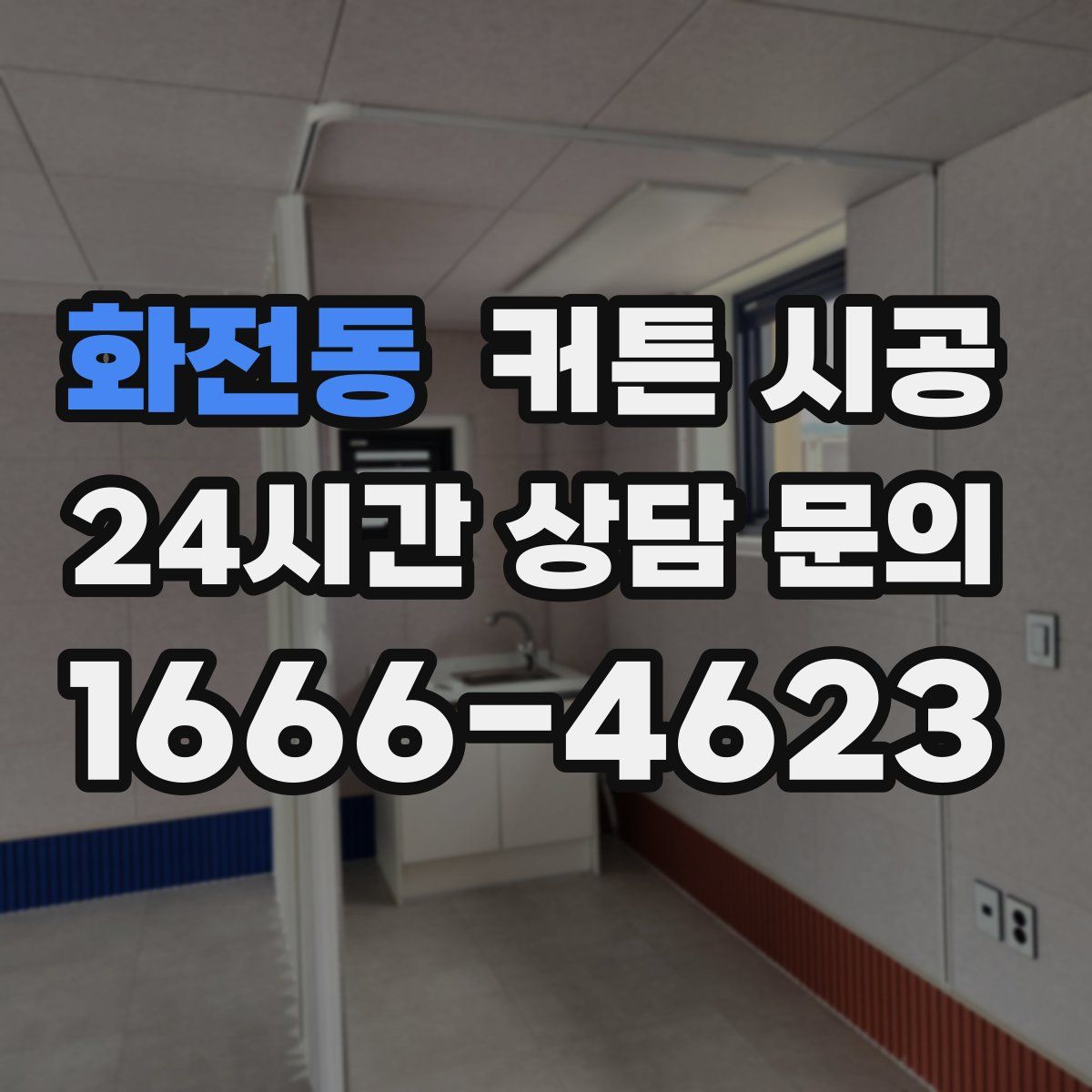 화전동 커튼 시공