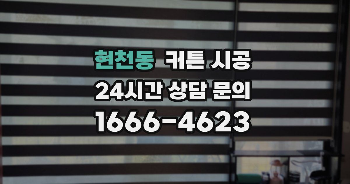 현천동 커튼 시공