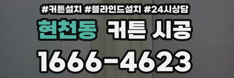 현천동 커튼 시공