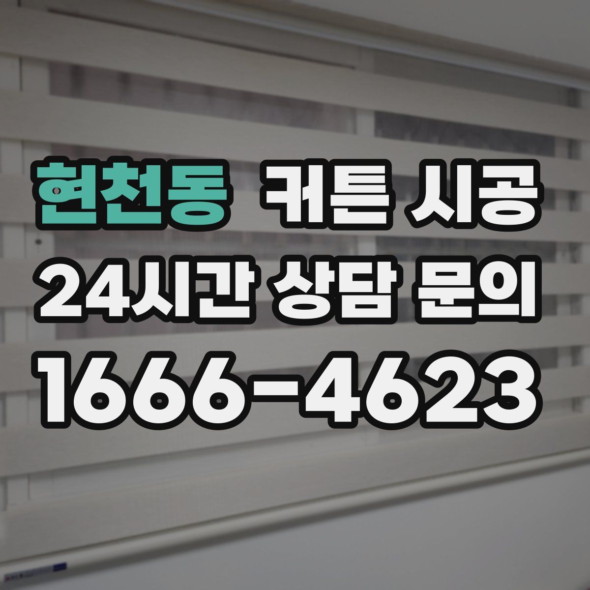 현천동 커튼 시공