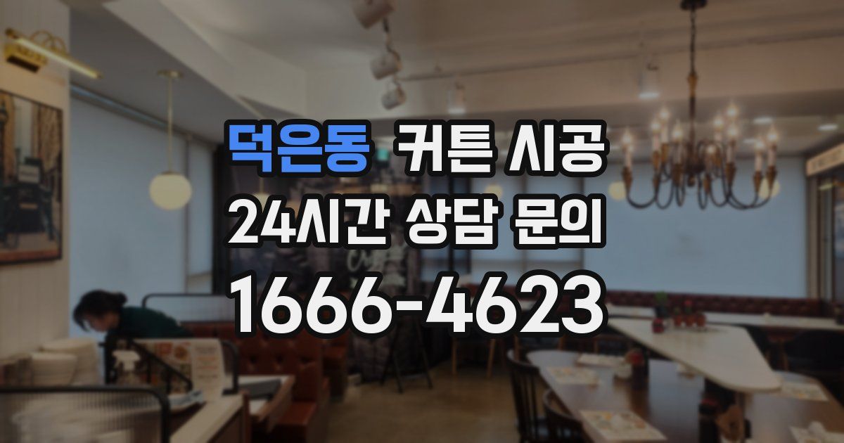 덕은동 커튼 시공