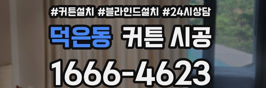 덕은동 커튼 시공