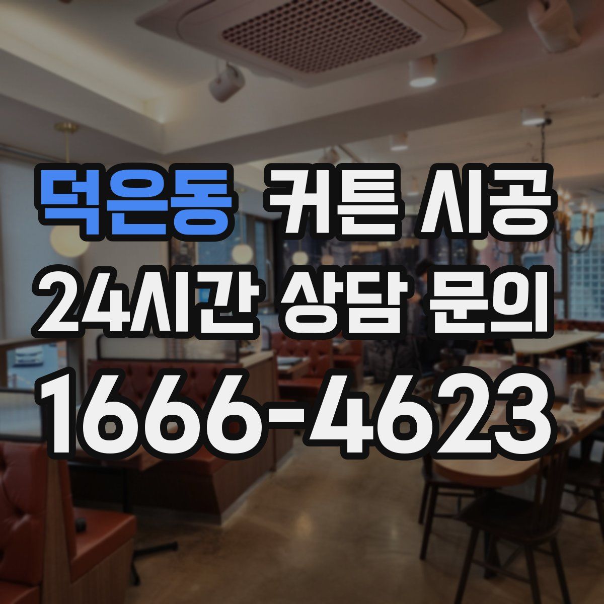 덕은동 커튼 시공