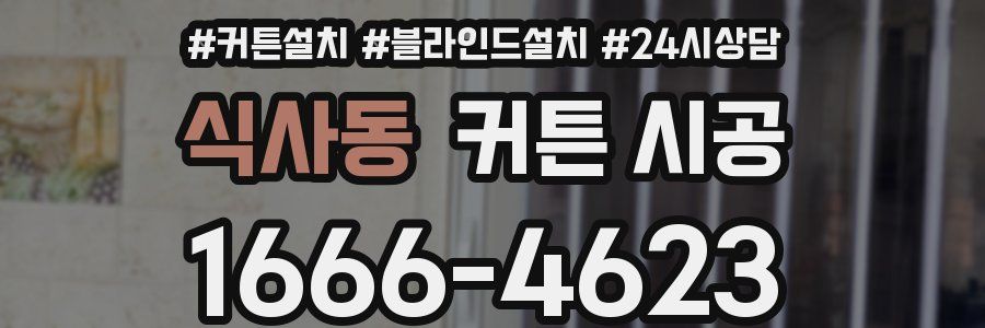 식사동 커튼 시공