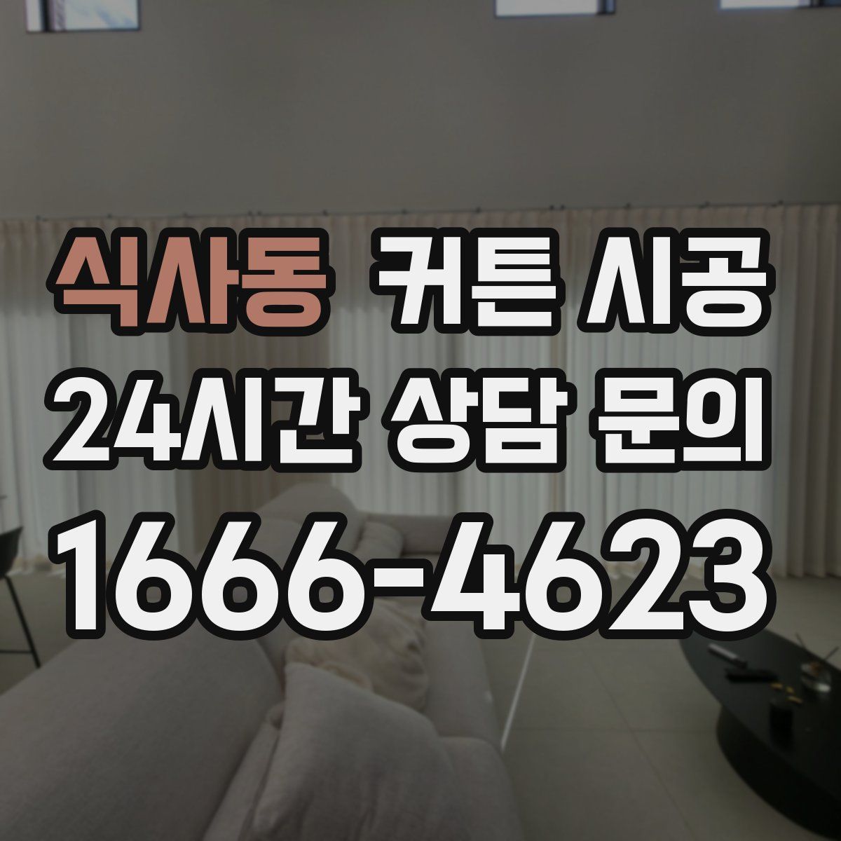 식사동 커튼 시공