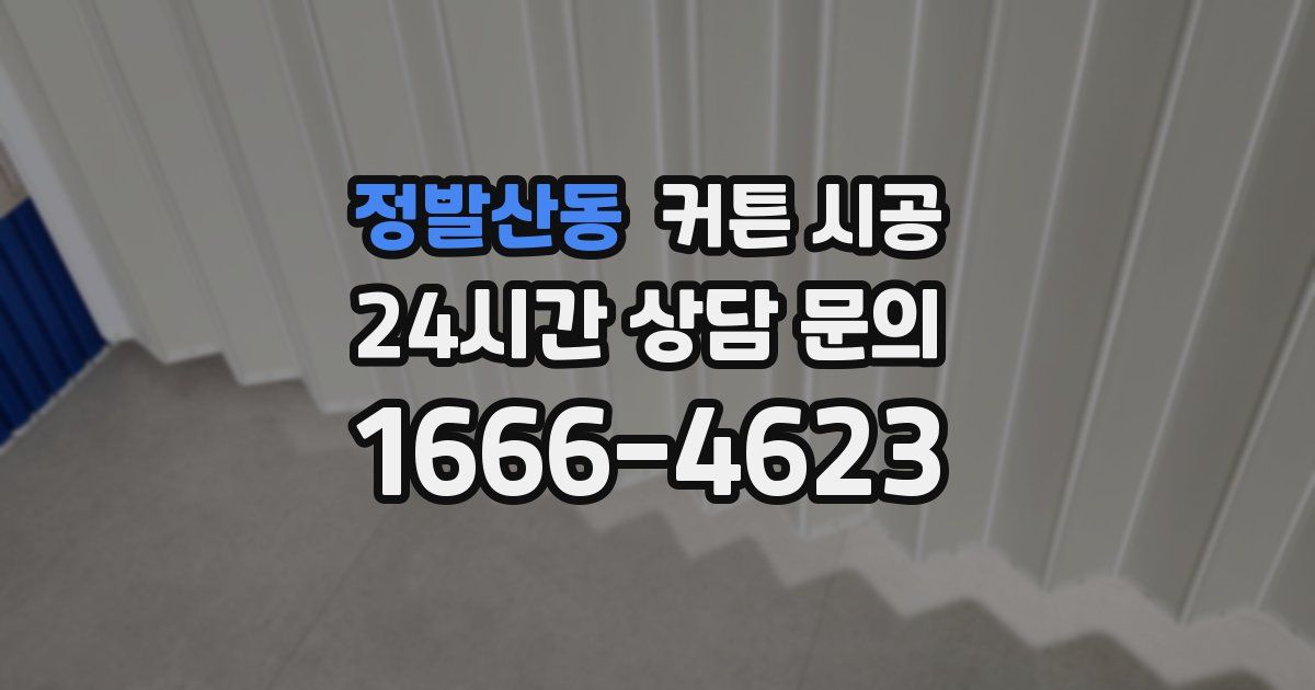 정발산동 커튼 시공
