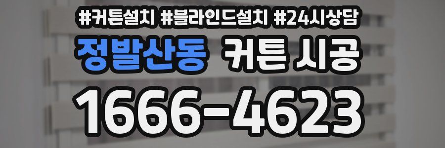정발산동 커튼 시공