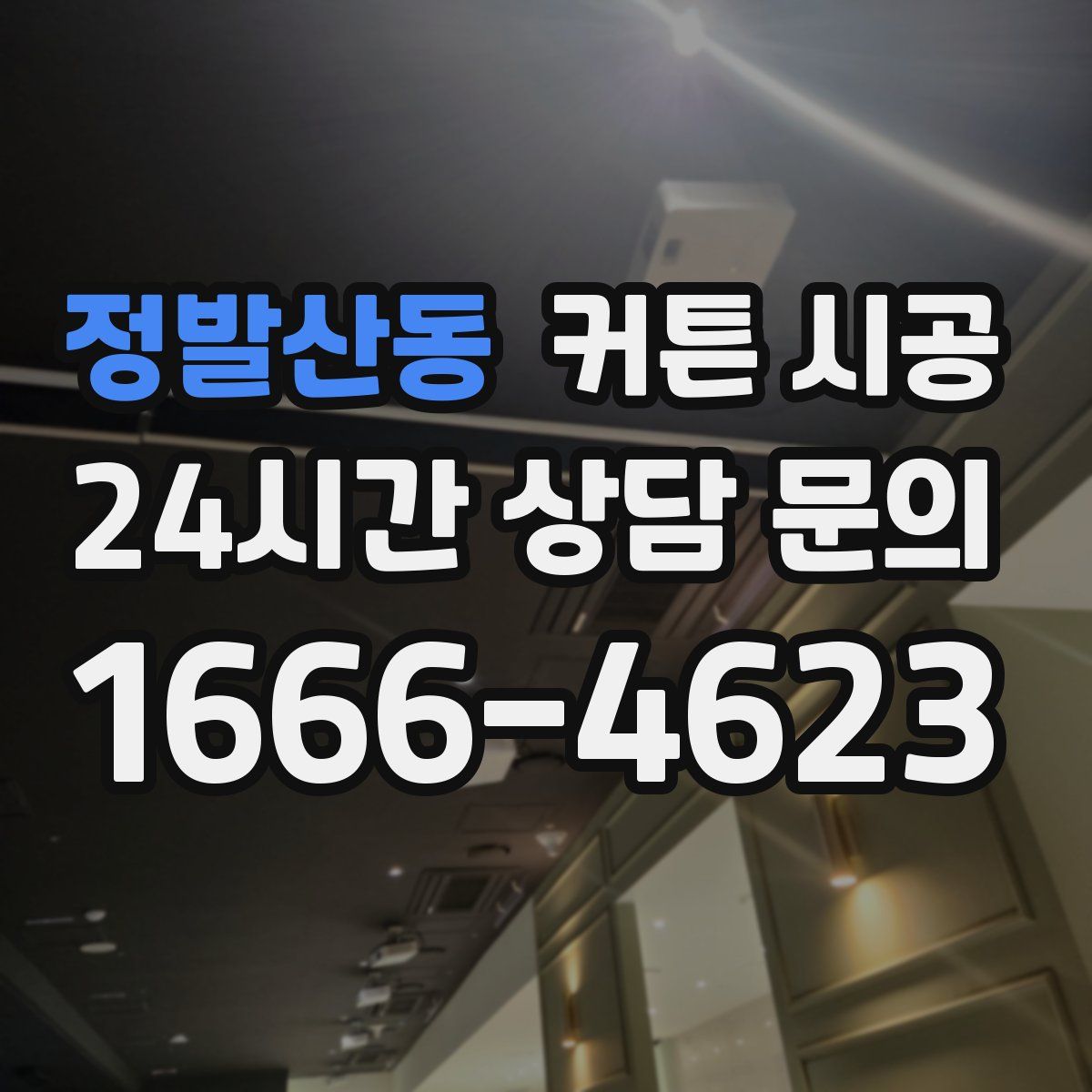 정발산동 커튼 시공