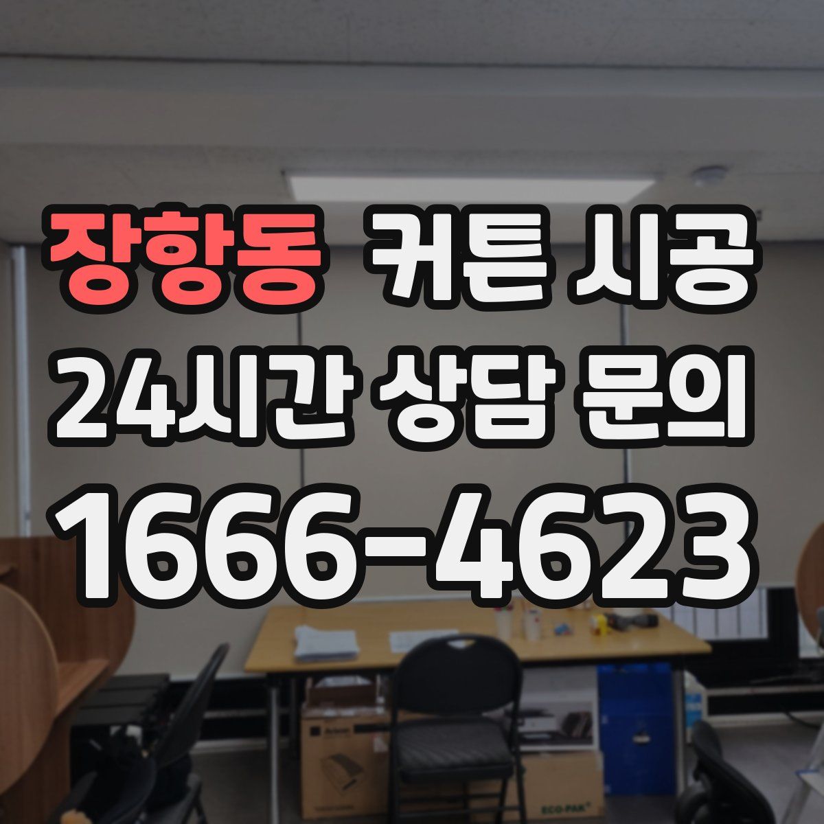 장항동 커튼 시공