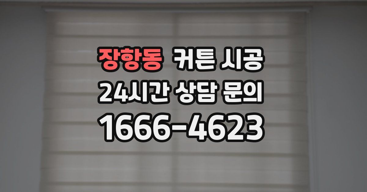 장항동 커튼 시공