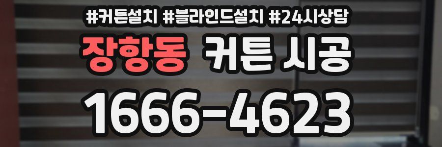 장항동 커튼 시공