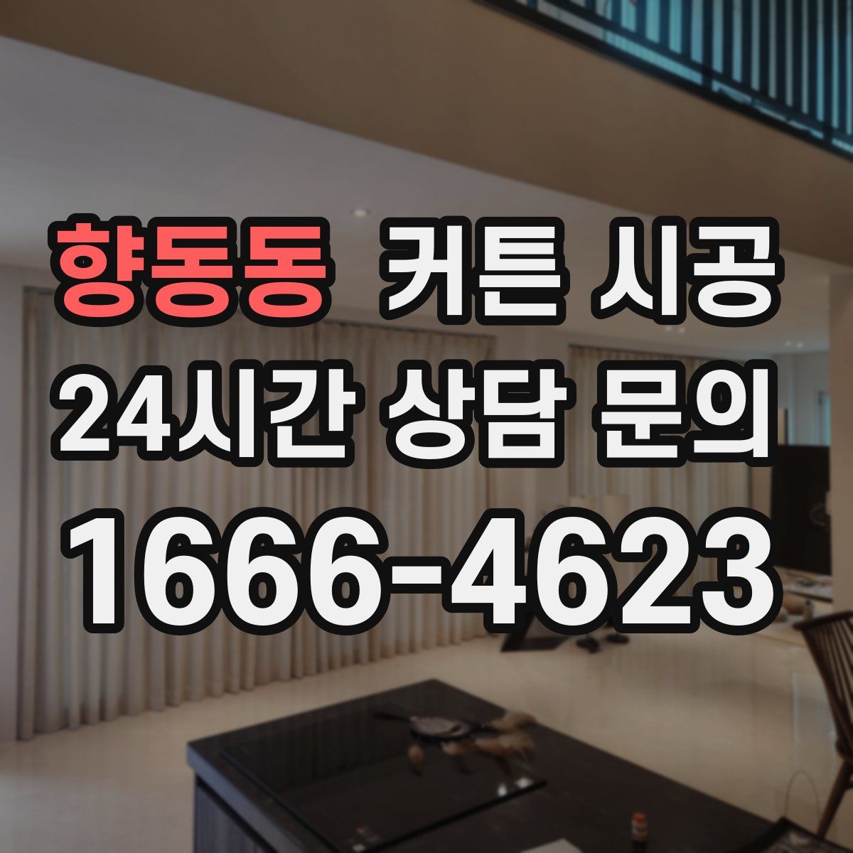 향동동 커튼 시공