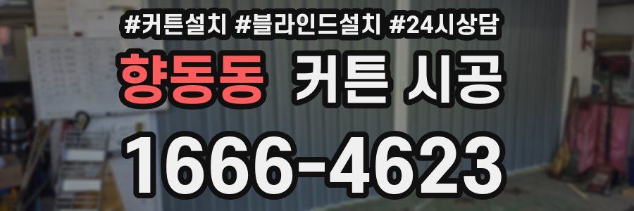 향동동 커튼 시공