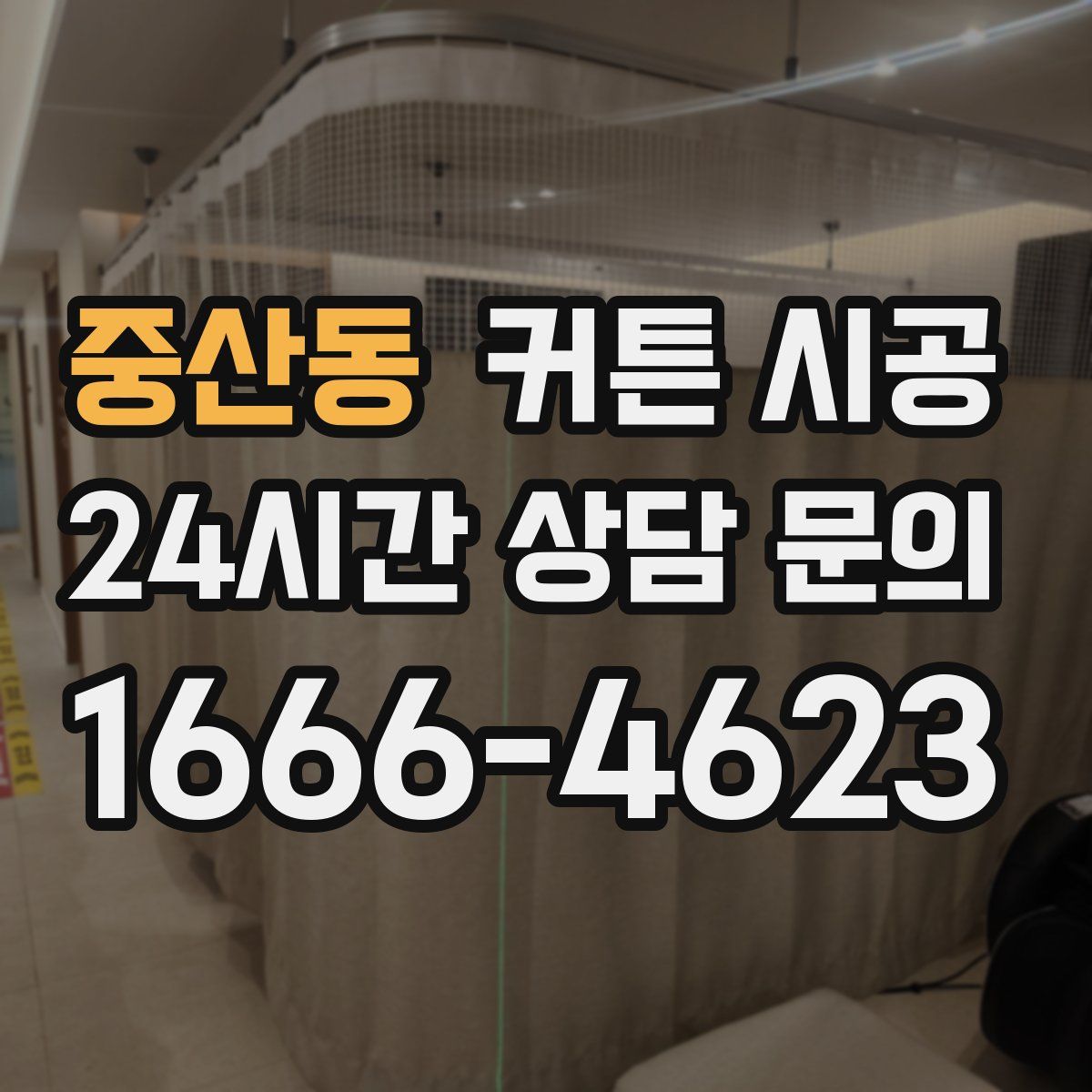 중산동 커튼 시공