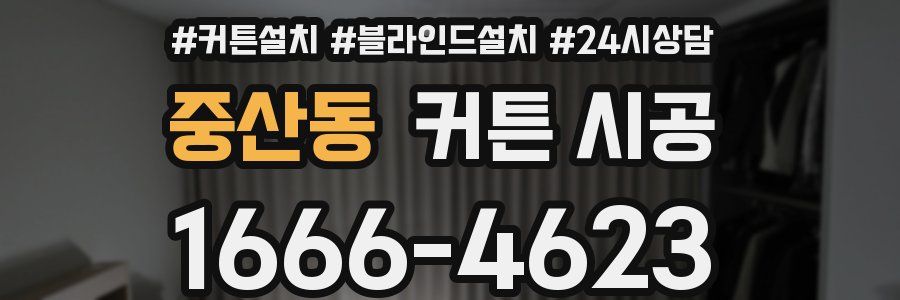 중산동 커튼 시공