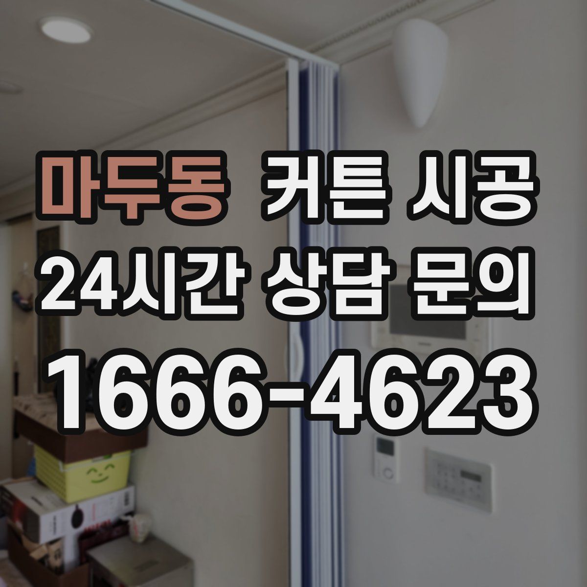 마두동 커튼 시공