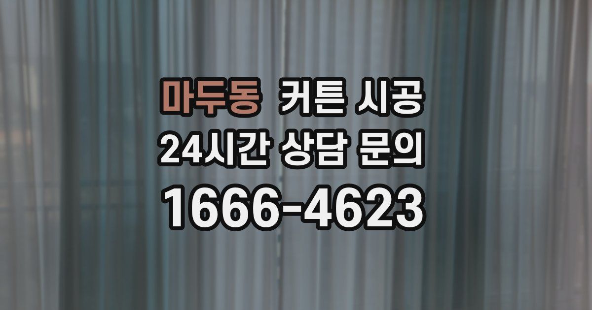 마두동 커튼 시공